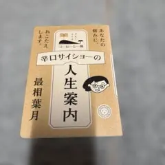 辛口サイショーの人生案内 最相葉月 ミシマ社