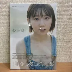 新品シュリンク未開封　甲斐心愛写真集　　心の空