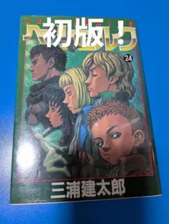 ベルセルク 24巻 三浦建太郎 JETS COMICS 初版 - メルカリ