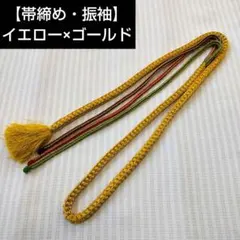 【帯締め】振袖用 丸組 イエロー×ゴールド◆三色組（赤・緑・紫）156cm