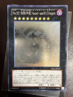 遊戯王 No.92 偽骸神龍Heart-eartH Dragon ホロのサムネイル