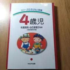 4歳児