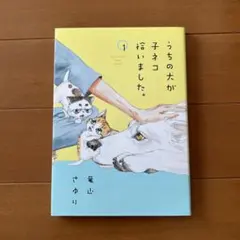 うちの犬が子ネコ拾いました。 1