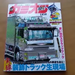 カミオン 2019年1月号 No.433付録無し