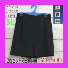 新品 さらさら レギンス 1分丈 レディース 3L ブラック 2枚SETのサムネイル