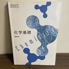 2026年最新】化学教科書の人気アイテム - メルカリ