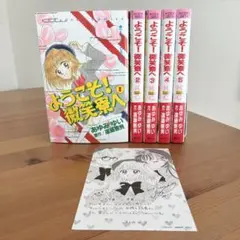【全巻初版】ようこそ!微笑寮へ　全巻セット　1〜5巻