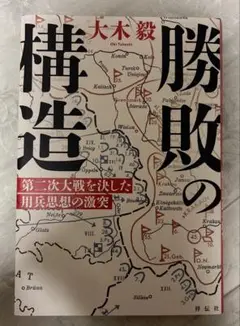 勝敗の構造 大木毅 第二次世界大戦を決した用兵思想の激突