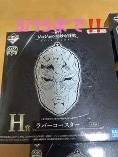 3/15まで‼️ジョジョ一番くじEVIL PARTY H賞ラバーコースター