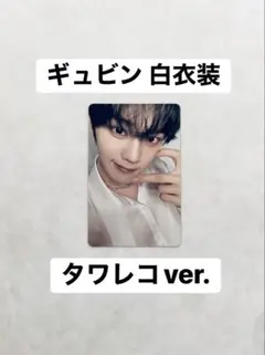 ギュビン トレカ 白衣装 タワレコ ZB1 ゼベワン 김규빈