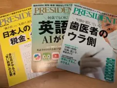 PRESIDENT プレジデント 3冊セット ビジネス雑誌のサムネイル