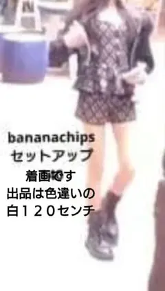 【bananachips 120】セットアップのサムネイル
