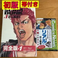 初版 スラムダンク 完全版1巻 帯付き チラシ付き SLAM DUNK 井上雄彦