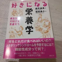 好きになる栄養学 食生活の大切さを見直そう