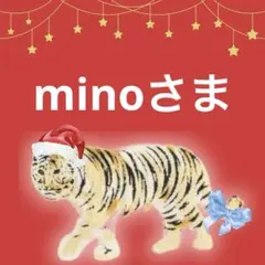 mino様 リクエスト 4点 まとめ商品