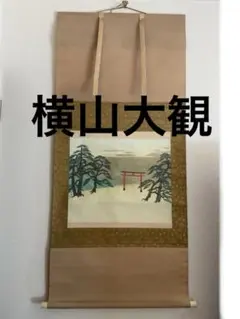 横山大観 冬の夕 日本画 額装 絵画 - メルカリ