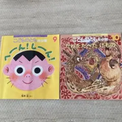 こどものとも年少版 絵本セット 9・10月号