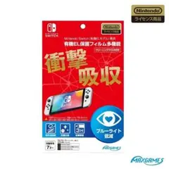 【新品未使用】Switch 有機EL専用 多機能 保護フィルム 任天堂　送料無料