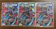 斬隠蒼頭龍バイケン 銀枠 3枚