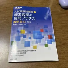 入試精選問題集 理系数学の良問プラチカ 数学Ⅲ・C 四訂版