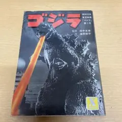 あ*ん様 ゴジラ 第1作 昭和29年 東宝映画 講談社X文庫