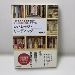 レバレッジ・リーディング / 本田 直之