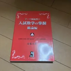 鉄緑会　近藤至徳　単元別演習 鉄緑会 入試数学の掌握著者による数学単元別演習 東大京大阪大医学部