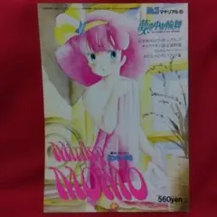 MJマテリアル8 魔法のプリンセス ミンキーモモ 夢の中の輪舞