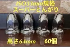 ナットキャップ◇スーパーとんがり◇ステンレス33mm ◇60個 - メルカリ