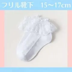キッズ 靴下 フリル 白 15 16 17cm 発表会 卒園 卒業 入園 入学式のサムネイル