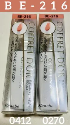コフレドール エルガントジュエリールージュ BE-216 2点セット