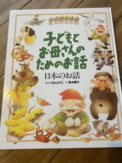 子どもとお母さんのためのお話 日本のお話 絵=いもとようこ 文=西本鶏介