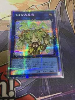 【PSA10】 セラの蟲惑魔 プリズマ プリシク スタンプ 絵違い セラの蟲惑魔 プリズマ プリシク 遊戯王 スタンプ 絵違い イラスト違い