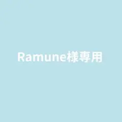 Ramune様専用