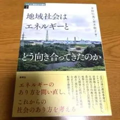 地域社会はエネルギーとどう向き合ってきたのか