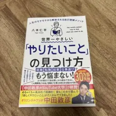世界一やさしい「やりたいこと」の見つけ方 人生のモヤモヤから解放される自己理解…