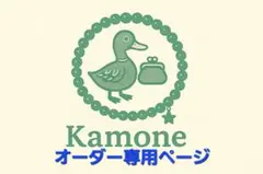 【あいみちゃん専用】 オーダー専用ページ