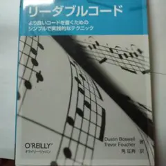 リーダブルコード より良いコードを書くためのシンプルで実践的なテクニック