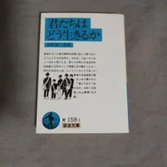 君たちはどう生きるか