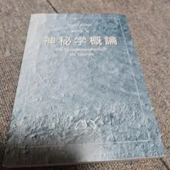 神秘学概論 ルドルフ・シュタイナー