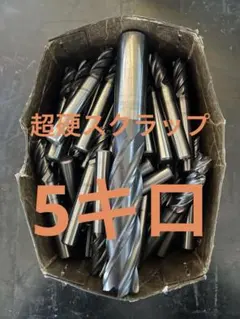 う*様 超硬 スクラップ 6,7kg - メルカリ