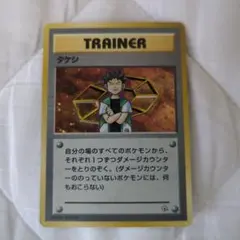 旧裏　タケシ　ポケモンカード