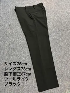 【美品】感動パンツ ブラック サイズ76cm×レングス73cm ※裾上げ有
