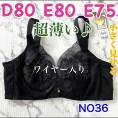 NO36 小さく見せるブラ　脇高　フルカップ　高品質　薄手　ワイヤー入り