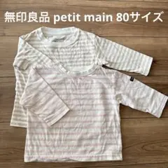 無印良品 プティマイン ボーダー ロンT 80サイズ 保育園着