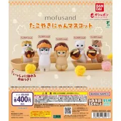 【新品/未使用】mofusand たこやきにゃんマスコット 全5種 ガチャ