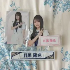 櫻坂46 目黒陽色 アクリルバッジ　ケーブルクリップ　ウエハースカード