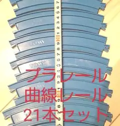 ※最終値下げ※【まとめ売り】プラレール 曲線レール21本セット③