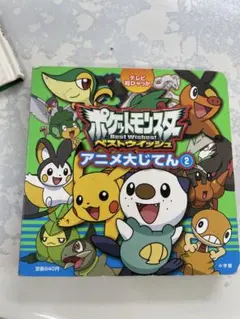 ポケットモンスター ベストウイッシュ アニメ大じてん②