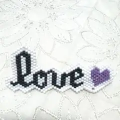 Love ビーズ　ブローチ
